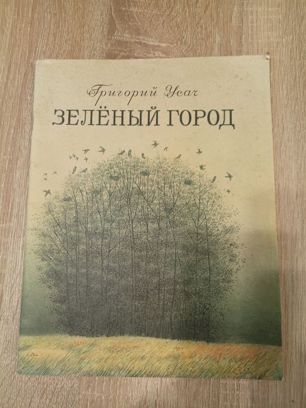 Книга " Зеленый город"