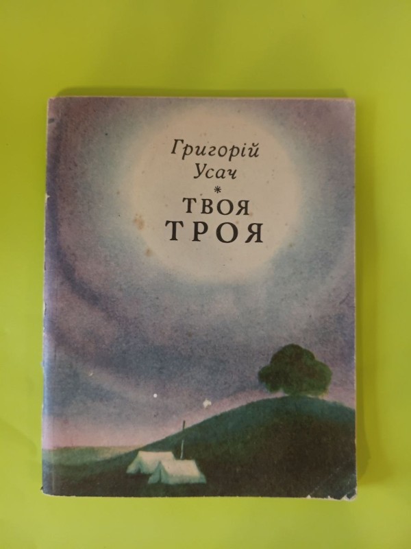 Книга " твоя Троя"