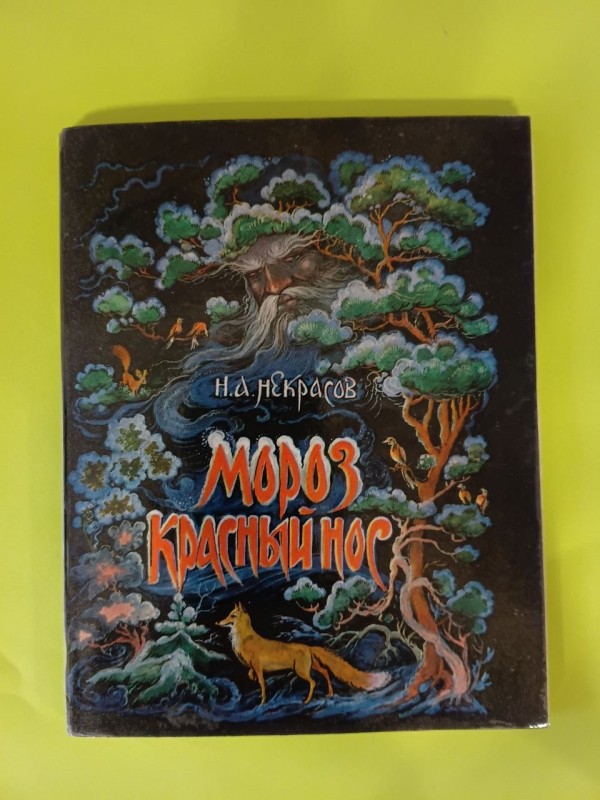 Книга " Мороз красный нос"