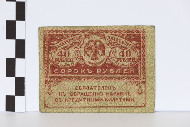 40 карбованців («керенка»)