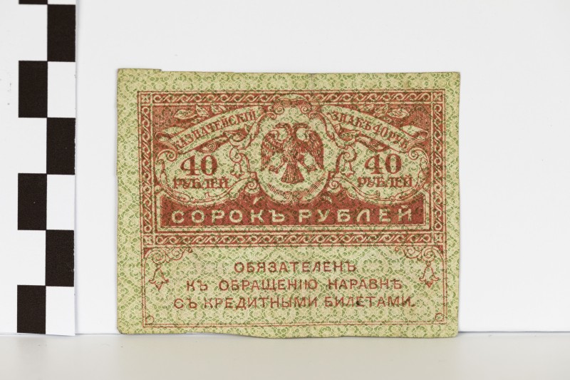 40 карбованців («керенка»)