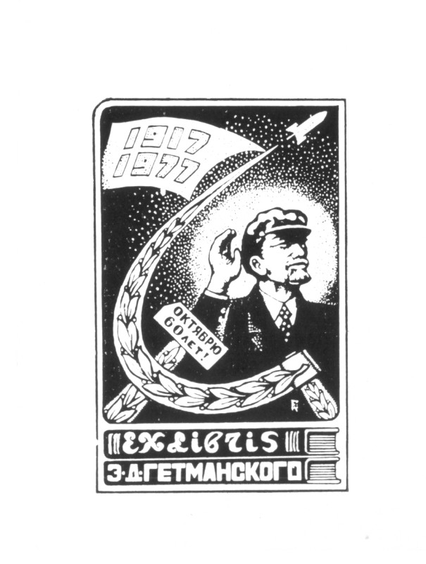 Ex Libris Е.Д. Гетьманського