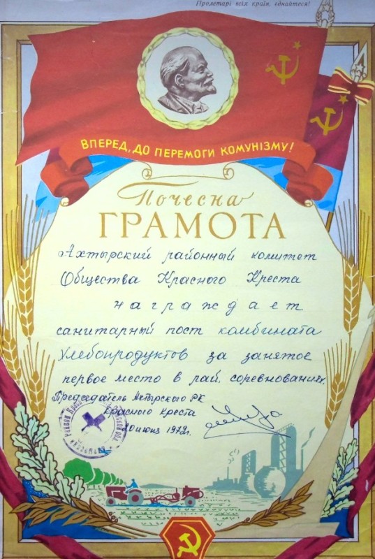 Грамота почесна, якою Охтирський РК Товариства Червоного Хреста нагородив санітарний пост комбінату хлібопродуктів за зайняте 1 місце в районних змаганнях