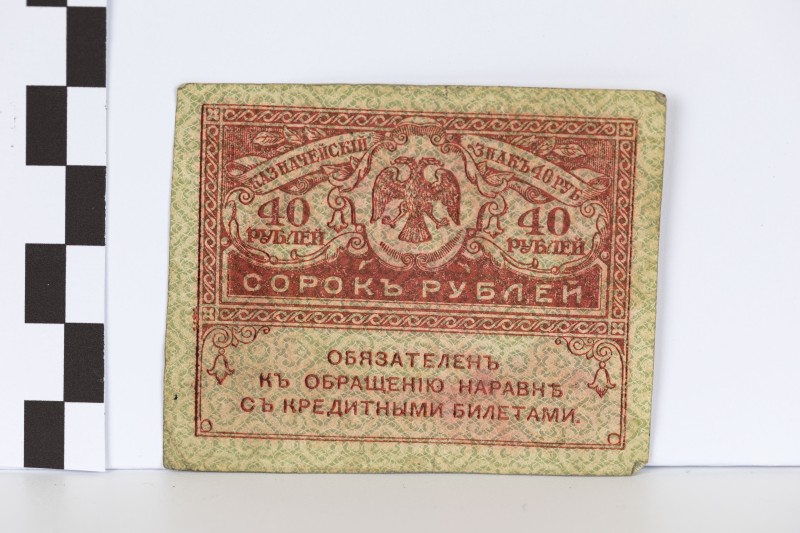 40 карбованців («керенка»)