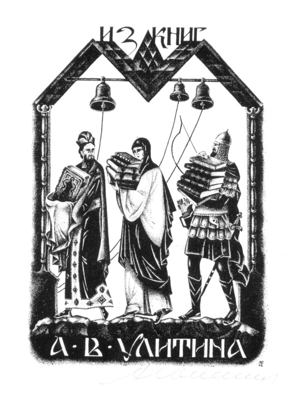 З книг А.В. Улітіна