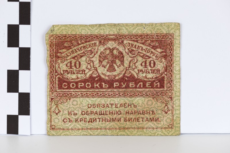 40 карбованців («керенка»)