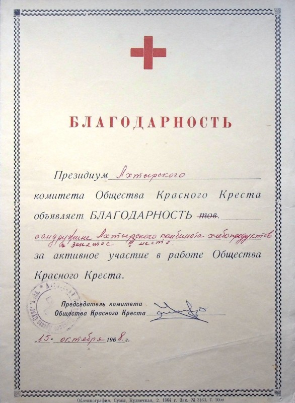 Подяка сандружині Охтирського комбінату хлібопродуктів за активну участь у роботі Товариства Червоного Креста