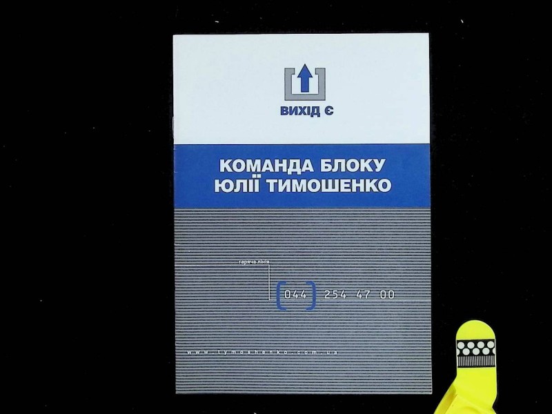 Брошура "Команда блоку Юлії Тимошенко", відповідальний за випуск О.В.Клюс, друк ДП "Такі справи", 2002. – 19 с.