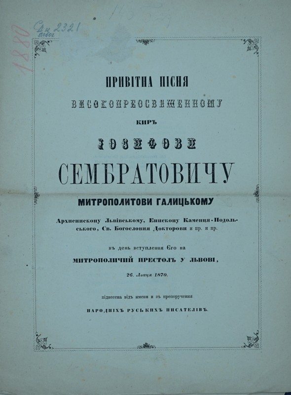 Привітна пісня високопреосвященному киръ Іосифови Сембратовичу … (перелік титулів) въ день вступлення Єго на митрополичий престолъ у Львові, 26. Липця 1870.