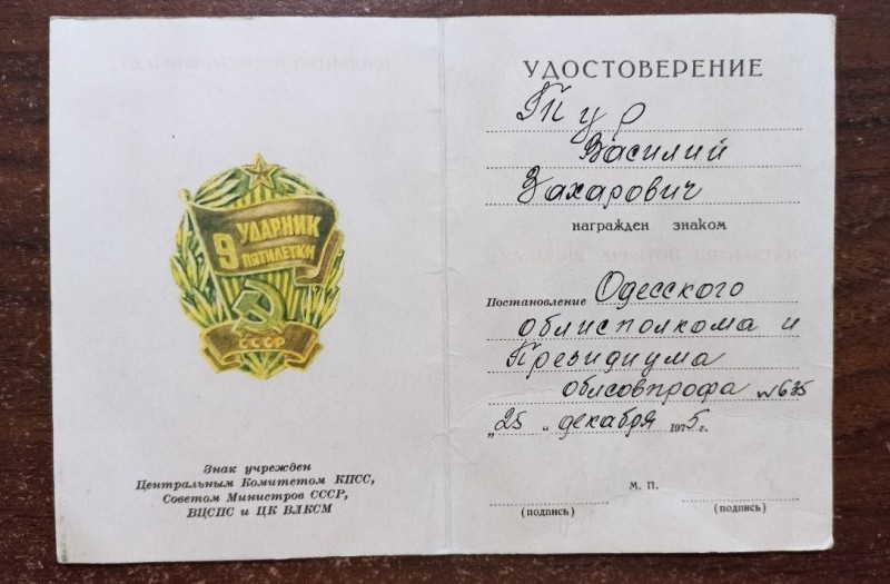 Посвідчення до знаку "Ударник дев'ятої п'ятирічки"