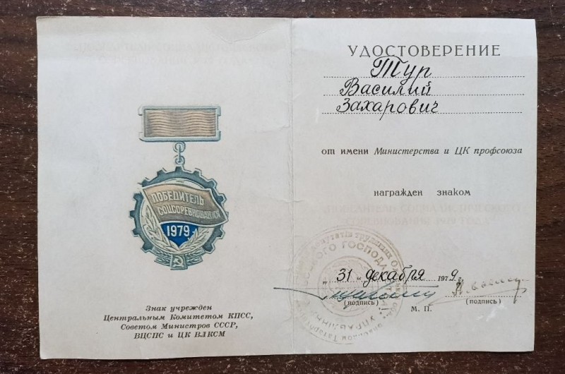 Посвідчення до знаку "Переможець соціалістичних змагань 1978 р"