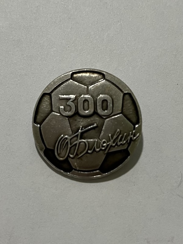 Значок "300 голів Олега Блохіна"