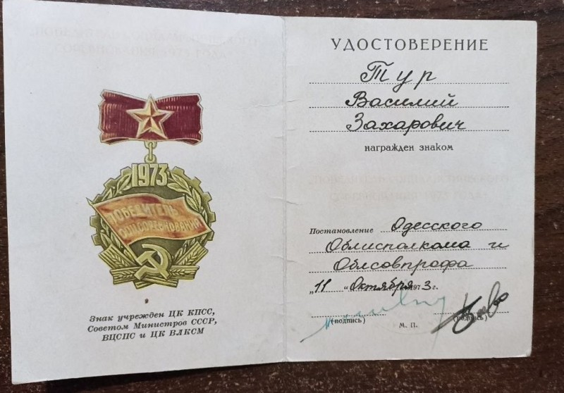 Посвідчення до знаку "Переможець соціалістичного змагання 1973 р."
