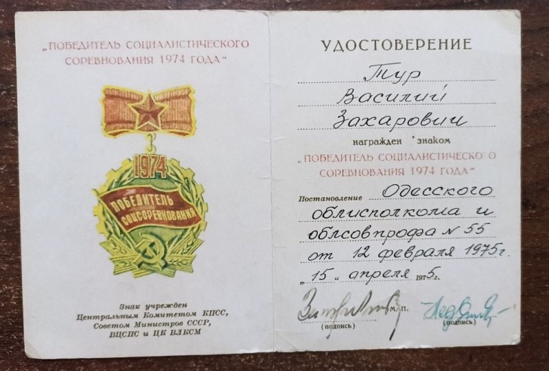 Посвідчення до знаку "Переможець соціалістичного змагання 1974 р."