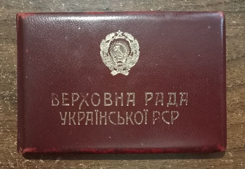 Депутатське посвідчення 10 скликання 1980 р.