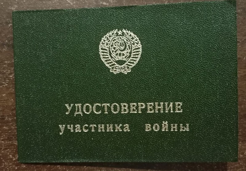 Посвідчення "Учасник війни"