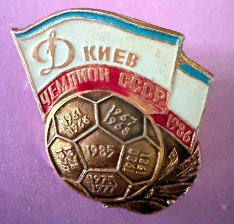 Значок металевий з написом "Д Киев. Чемпион СССР 1986"