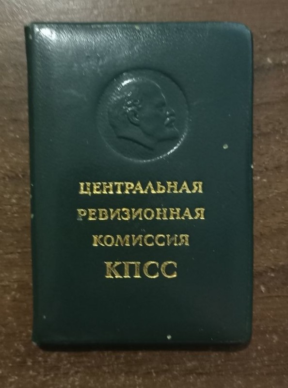 Посвідчення члена Центральної ревізійної комісії КПРС