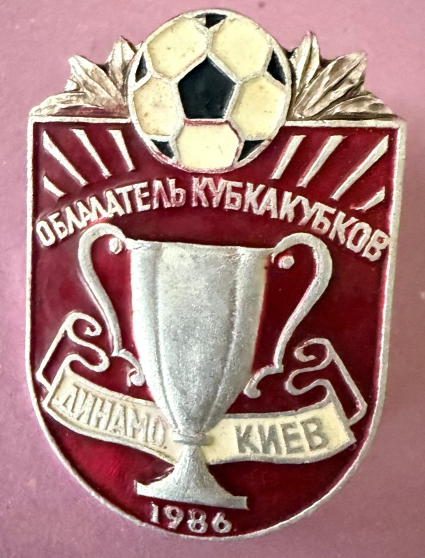 Значок металевий з написом "Динамо-Киев. Обладатель Кубка Кубков 1986"