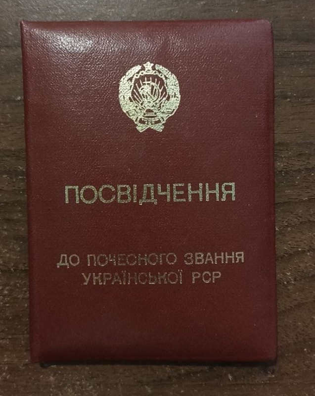 Посвідчення про присвоєння почесного звання "Заслужений працівник сільського господарства УРСР"