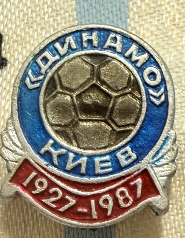 Значок металевий з написом "Динамо. Киев. 1927-1987"