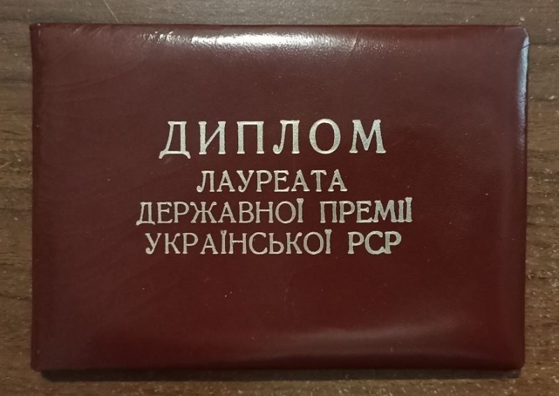 Диплом лауреата Державної премії Української УРСР