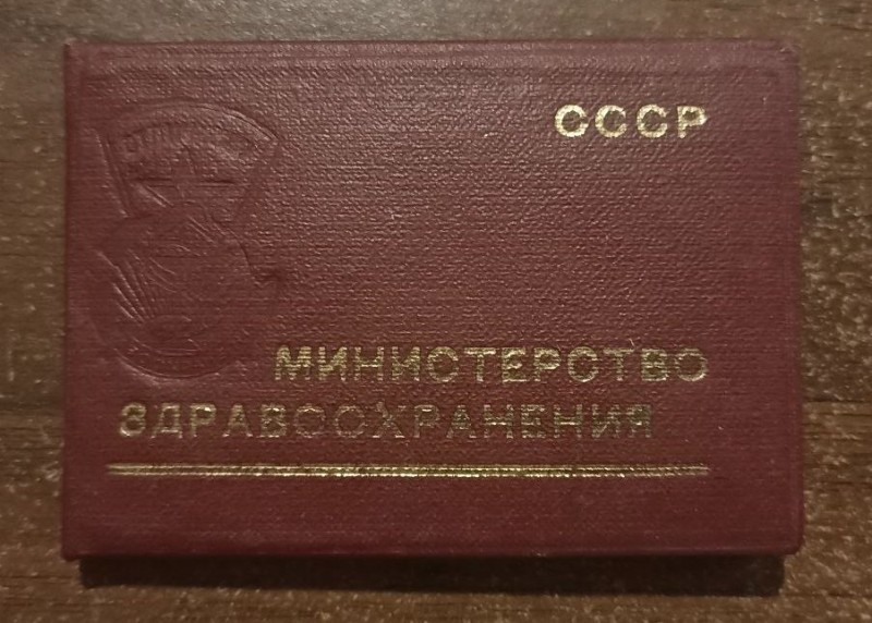 Посвідчення "Відмінник охорони здоров'я"