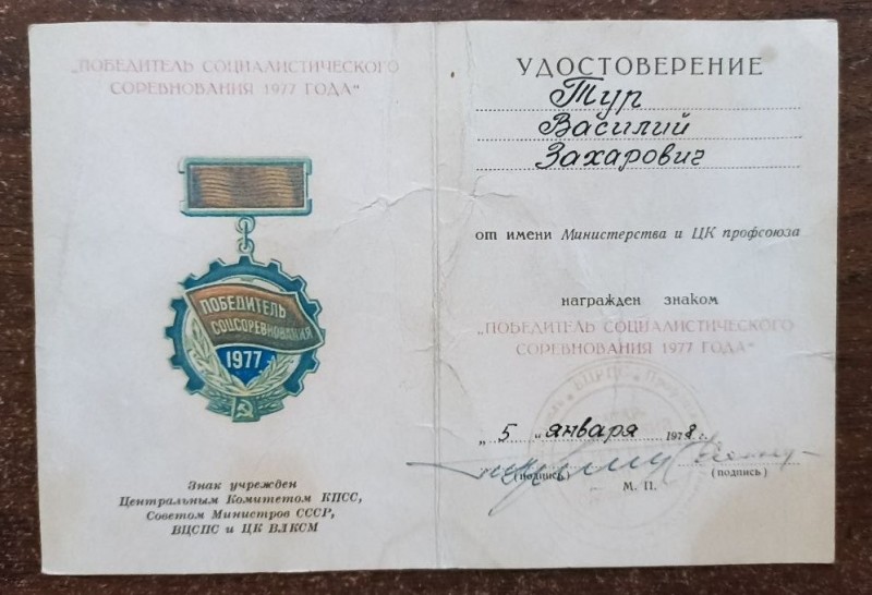 Посвідчення до знаку "Переможець соціалістичного змагання 1977 р."