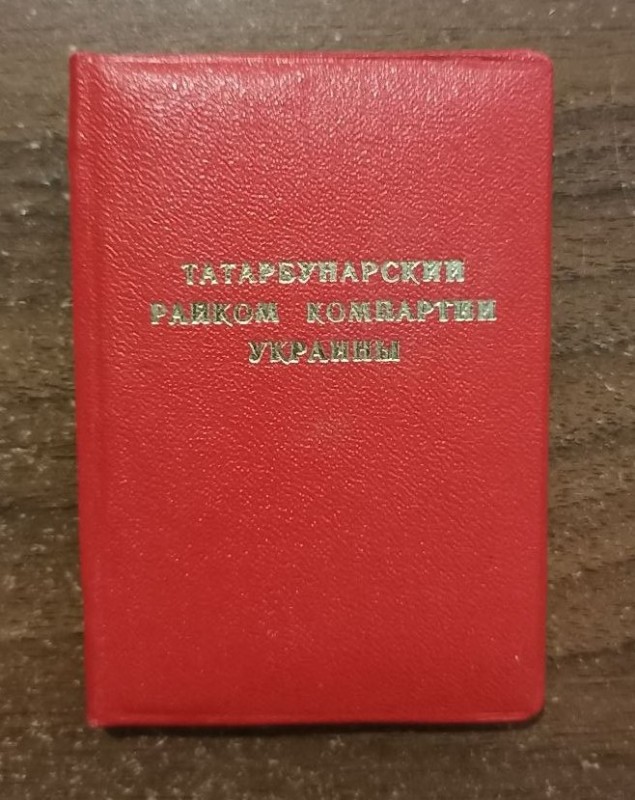 Посвідчення  члена Татарбунарського райкому компартії України