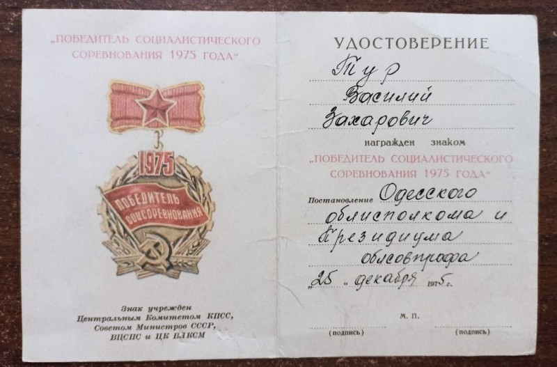 Посвідчення до знаку "Переможець соціалістичного змагання 1975 р."