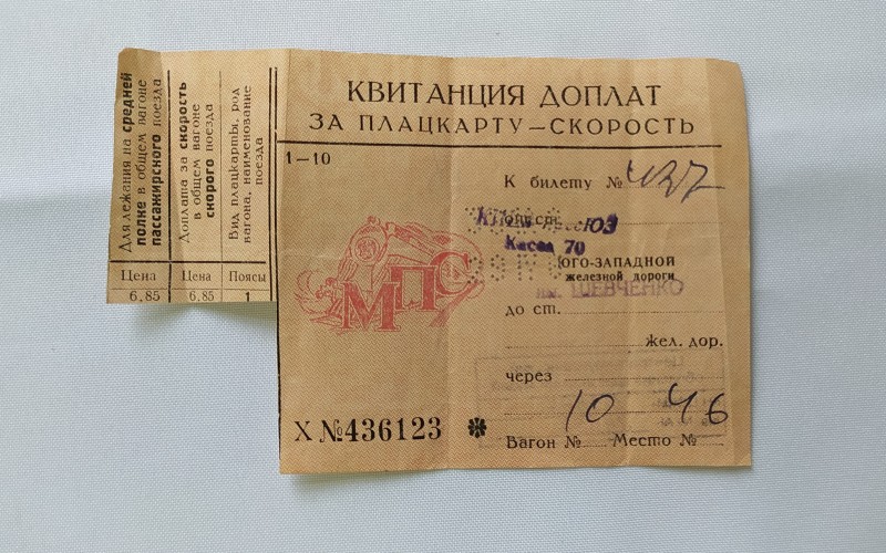 Квитанція доплати за швидкість у плацкартному вагоні