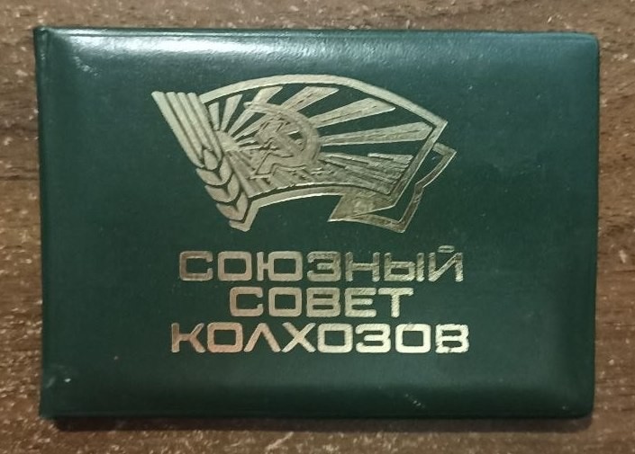 Посвідчення члена Союзної ради колгоспів