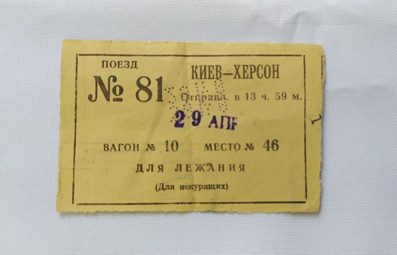 Квиток залізничний на поїзд Київ - Херсон