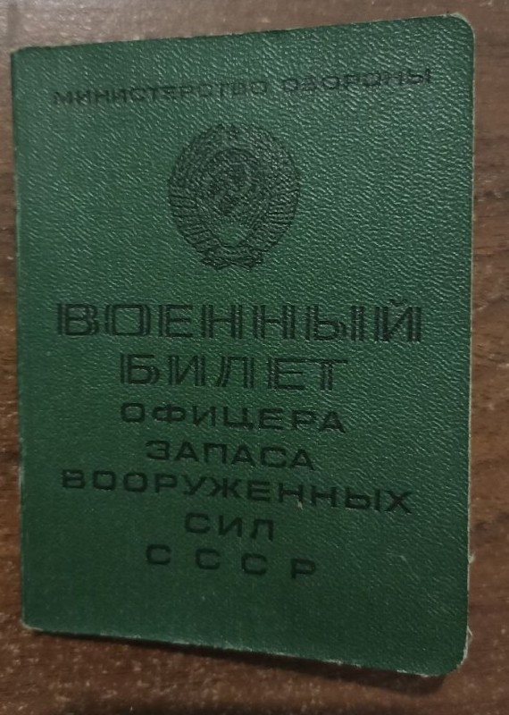 Військовий квиток офіцеру запасу