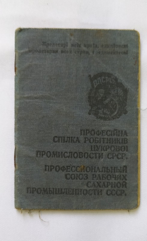 Членська картка профспілки робітників цукрової промисловості Шурапова Василя Ялисеїва (Єлисейовича)