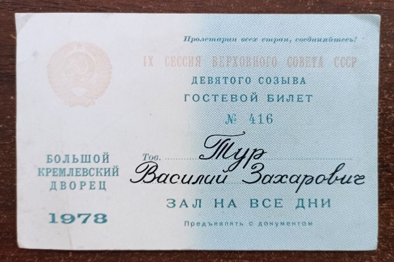 Гостьовий квиток № 416 дев'ятого скликання 9 сесії ВР СРСР