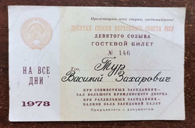 Гостьовий квиток № 146 на 10 сесію ВР СРСР 9 скликання