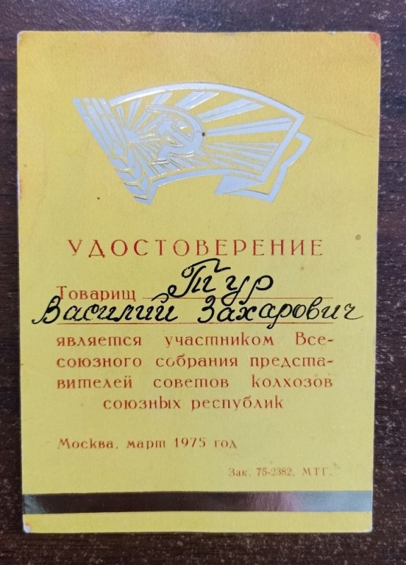 Посвідчення Тур. В.З. учасника зібрання представників рад колгоспів союзних республік