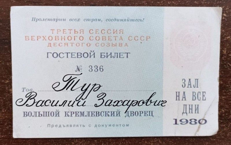 Гостьовий квиток № 336 на 3 сесію ВР СРСР 10 скликання
